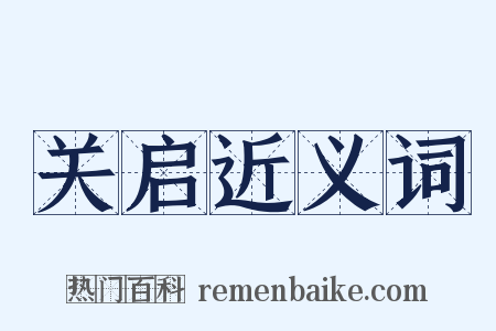 关启近义词是什么意思的图片